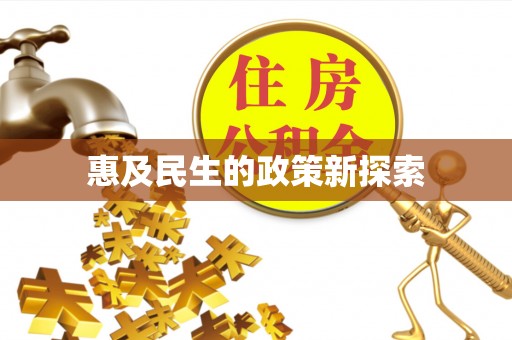 秦皇岛惠及民生的政策新探索