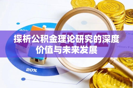 秦皇岛探析公积金理论研究的深度价值与未来发展