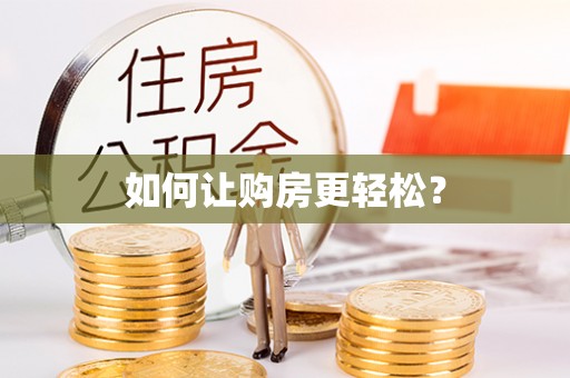 秦皇岛如何让购房更轻松？