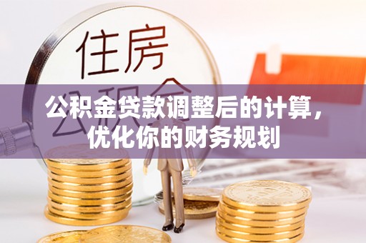 秦皇岛公积金贷款调整后的计算，优化你的财务规划