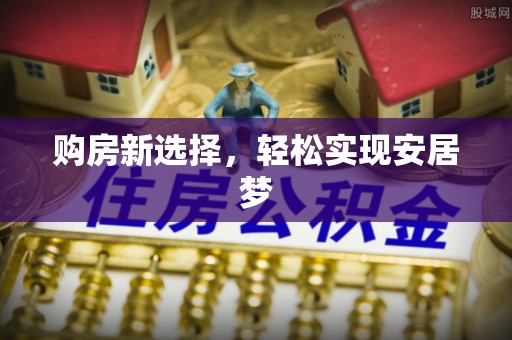 秦皇岛购房新选择，轻松实现安居梦