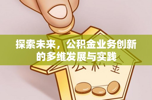 秦皇岛探索未来，公积金业务创新的多维发展与实践