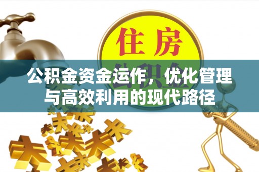秦皇岛公积金资金运作，优化管理与高效利用的现代路径