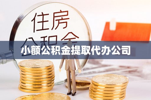 秦皇岛小额公积金提取代办公司