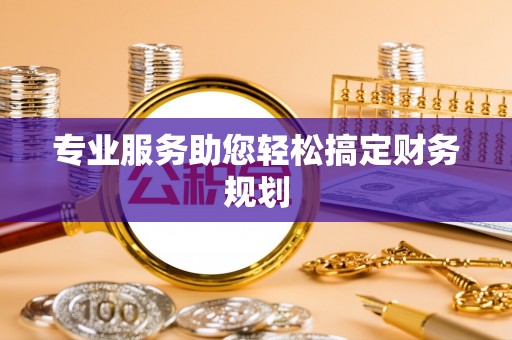 秦皇岛专业服务助您轻松搞定财务规划