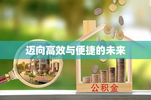 秦皇岛迈向高效与便捷的未来