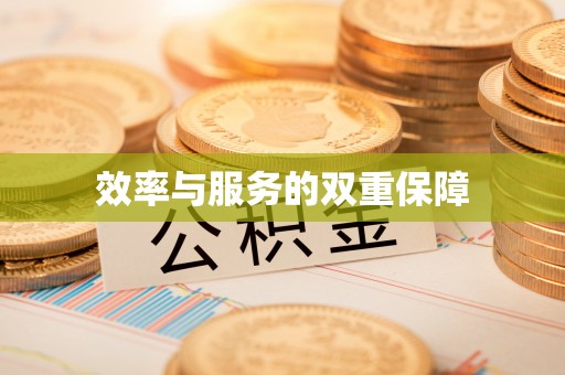 秦皇岛效率与服务的双重保障