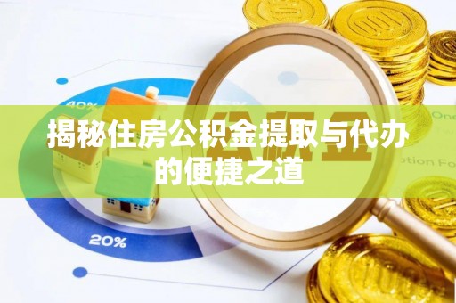 秦皇岛揭秘住房公积金提取与代办的便捷之道