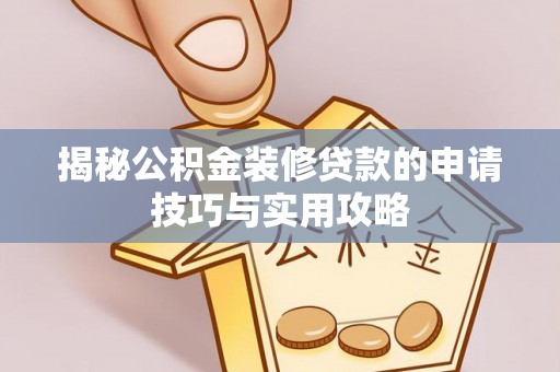 秦皇岛揭秘公积金装修贷款的申请技巧与实用攻略
