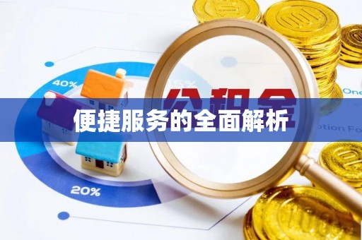 秦皇岛便捷服务的全面解析
