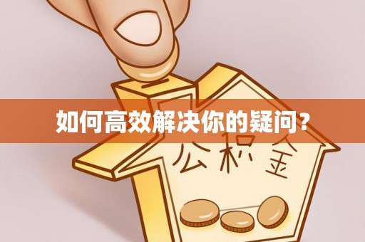 秦皇岛如何高效解决你的疑问？
