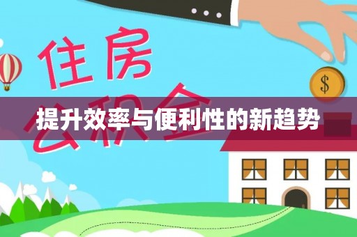 秦皇岛提升效率与便利性的新趋势