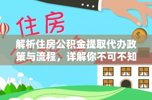 秦皇岛解析住房公积金提取代办政策与流程，详解你不可不知的关键点