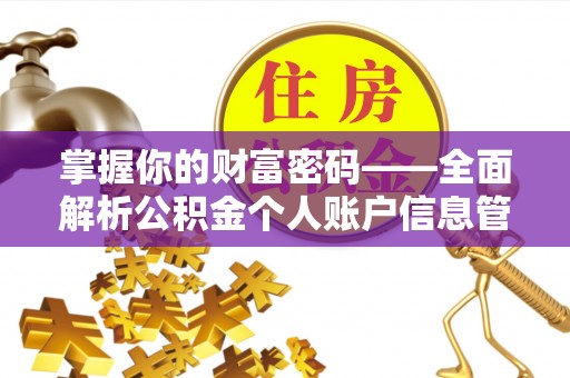 秦皇岛掌握你的财富密码——全面解析公积金个人账户信息管理与优化