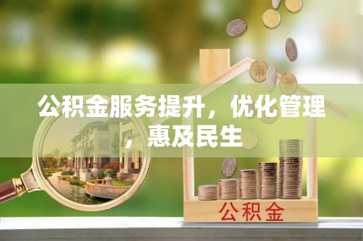 秦皇岛公积金服务提升，优化管理，惠及民生