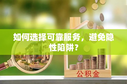 秦皇岛如何选择可靠服务，避免隐性陷阱？