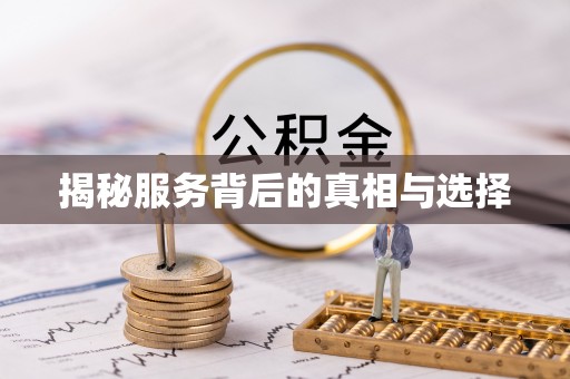 秦皇岛揭秘服务背后的真相与选择