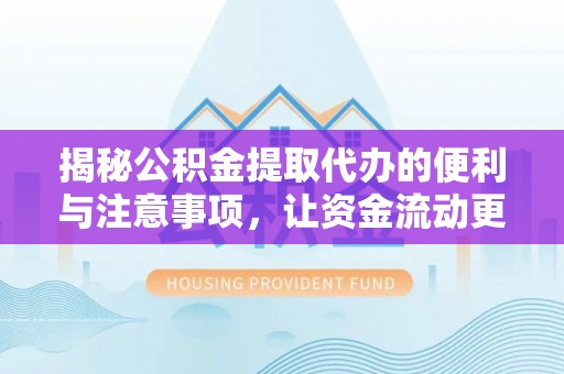秦皇岛揭秘公积金提取代办的便利与注意事项，让资金流动更高效