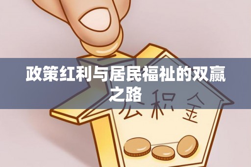 秦皇岛政策红利与居民福祉的双赢之路