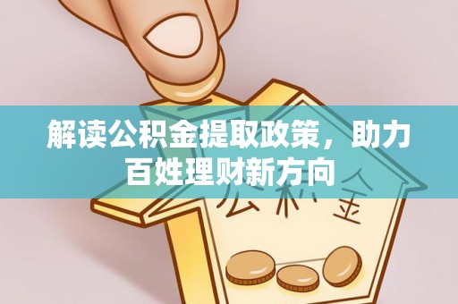 秦皇岛解读公积金提取政策，助力百姓理财新方向