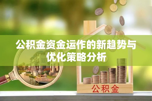 秦皇岛公积金资金运作的新趋势与优化策略分析