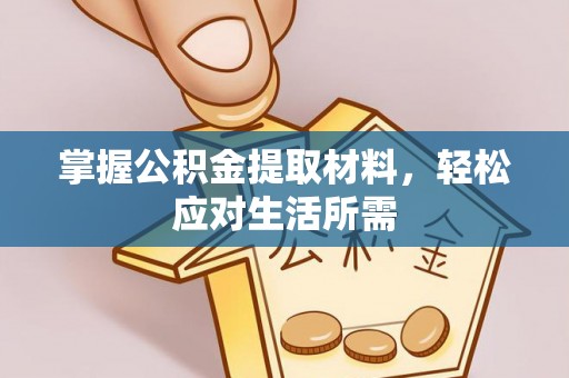 秦皇岛掌握公积金提取材料，轻松应对生活所需