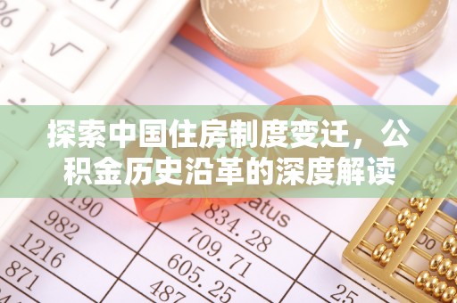 秦皇岛探索中国住房制度变迁，公积金历史沿革的深度解读