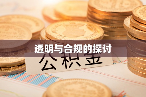 秦皇岛透明与合规的探讨