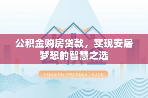 秦皇岛公积金购房贷款，实现安居梦想的智慧之选