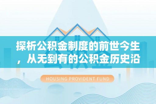 秦皇岛探析公积金制度的前世今生，从无到有的公积金历史沿革解析