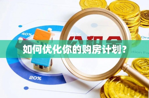 秦皇岛如何优化你的购房计划？