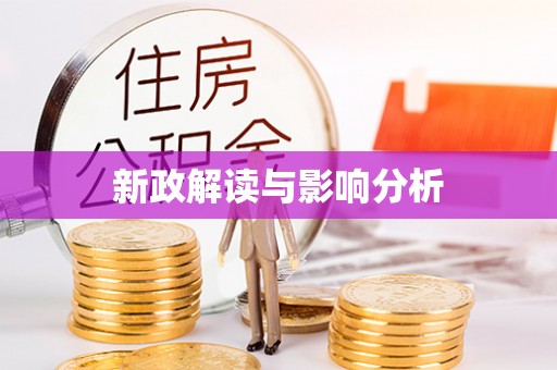 秦皇岛新政解读与影响分析