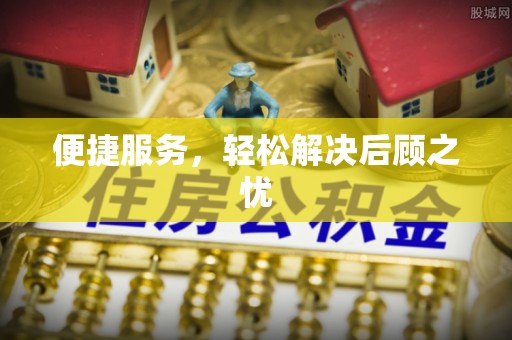 秦皇岛便捷服务，轻松解决后顾之忧