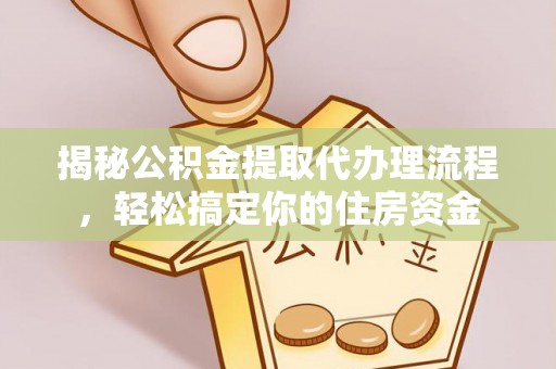 秦皇岛揭秘公积金提取代办理流程，轻松搞定你的住房资金
