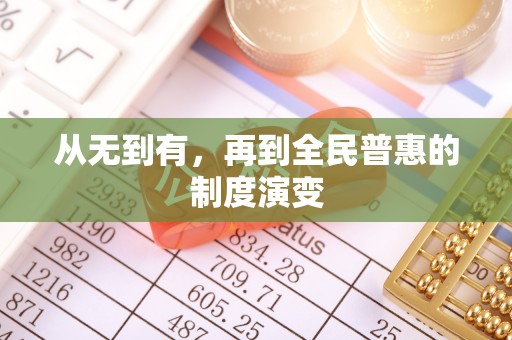 秦皇岛从无到有，再到全民普惠的制度演变