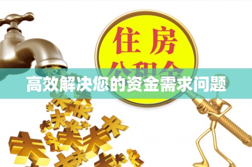 秦皇岛高效解决您的资金需求问题