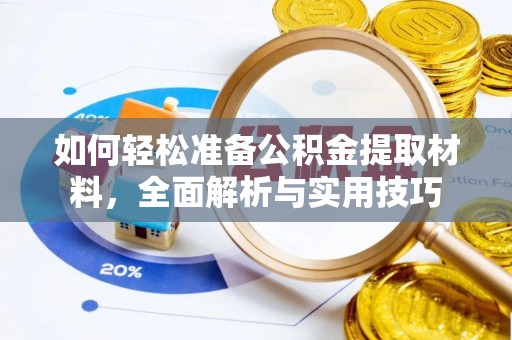 秦皇岛如何轻松准备公积金提取材料，全面解析与实用技巧
