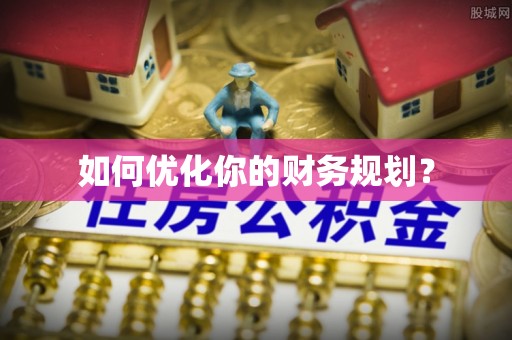 秦皇岛如何优化你的财务规划？