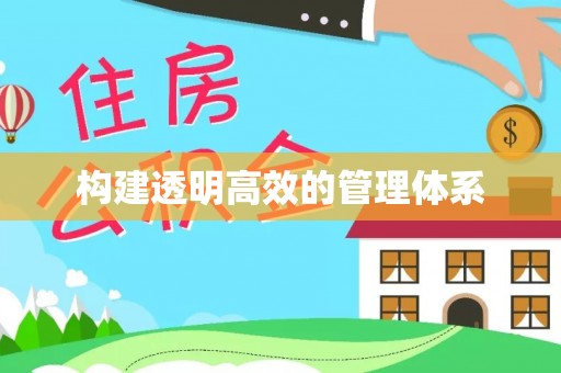 秦皇岛构建透明高效的管理体系