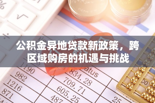 秦皇岛公积金异地贷款新政策，跨区域购房的机遇与挑战