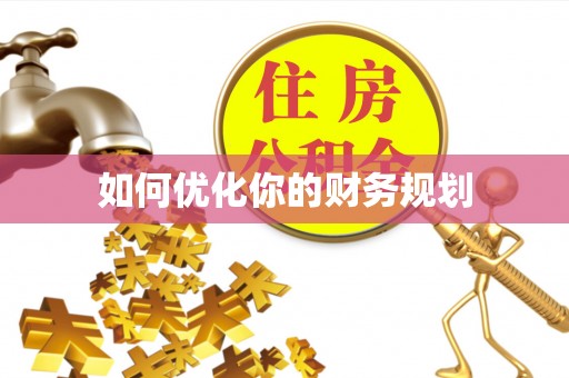 秦皇岛如何优化你的财务规划