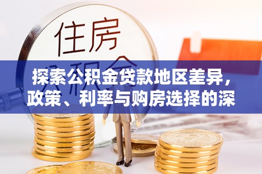 秦皇岛探索公积金贷款地区差异，政策、利率与购房选择的深度解析
