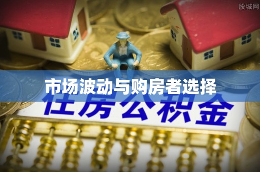 秦皇岛市场波动与购房者选择