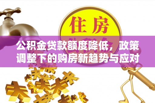 秦皇岛公积金贷款额度降低，政策调整下的购房新趋势与应对策略