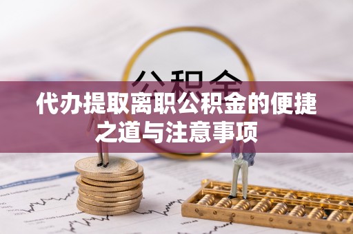 秦皇岛代办提取离职公积金的便捷之道与注意事项