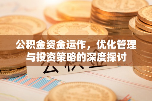 秦皇岛公积金资金运作，优化管理与投资策略的深度探讨