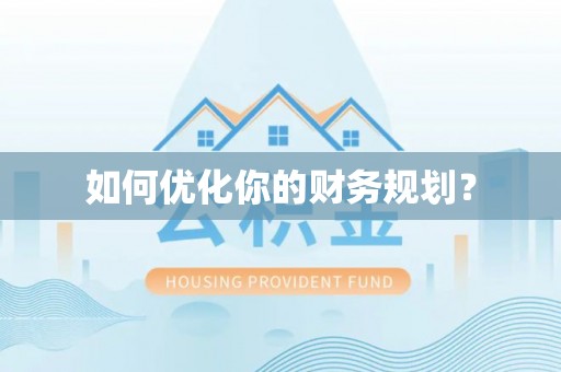 秦皇岛如何优化你的财务规划？