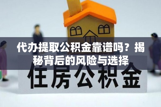 秦皇岛代办提取公积金靠谱吗？揭秘背后的风险与选择