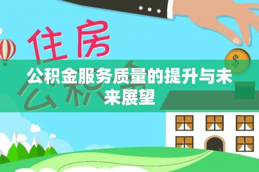 秦皇岛公积金服务质量的提升与未来展望