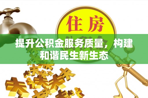 秦皇岛提升公积金服务质量，构建和谐民生新生态